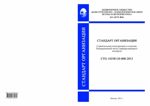 Выпущены стандарты организации, разработанные и внедренные АО «КТБ ЖБ» в январе - марте 2015 г. 2